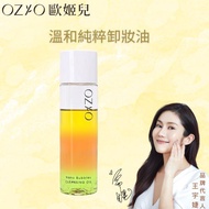 OZIO歐姬兒 溫和純粹卸妝油150ml