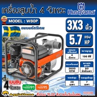 HUSQVARNA เครื่องสูบน้ำ รุ่น W80P 6.5แรงม้า 3X3นิ้ว (ลานดึงสตาร์ท) เครื่องยนต์ 4จังหวะ ดูดลึก 7เมตร 