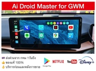 [ส่งด่วน จาก กทม ประกันไทย]กล่อง Android Ai Master Box สำหรับวิทยุติรถ GWM Haval H6 JoLion Ora goodcat ปี 2020 2021 2022 2023 2024 ที่มี Apple CarPlayจากโรงงาน เล่น Youtube Netflix Disney+