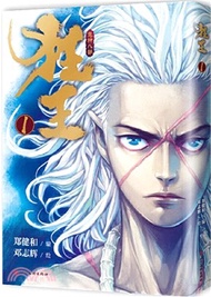 狂王1：《西行紀》前傳（簡體書）
