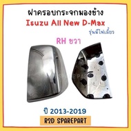 ฝาครอบกระจกมองข้าง Isuzu All New D-Max ปี 2013-2019 รุ่นมีไฟเลี้ยว