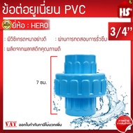 ข้อต่อยูเนี่ยนพีวีซี ข้อต่อยูเนี่ยน PVC ใช้ต่อกับท่อ PVC ขนาด 3/4 นิ้ว (6 หุน) แบบหนา