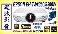 ~台北台中鳳誠影音~ EPSON EH-TW8300 4K模擬HDR對應/3D 高亮度劇院投影機，歡迎比價，議價。