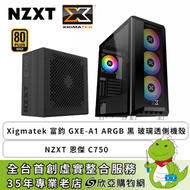 【促銷】NZXT 恩傑 C750 金牌+Xigmatek 富鈞 GXE-A1 ARGB 黑 玻璃透側機殼