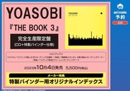 代購 應援店 応援店 特典外付 YOASOBI THE BOOK 3 第3弾 3rd EP 完全生産限定盤 豪華仕様盤!