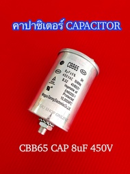 คาปาซิเตอร์ 8uF 450V อลูมิเนียม มีน็อตท้าย CAP 8uF CBB65 CAPACITOR 8uF 450V