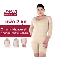 Onami Nano Well Double dot(สีครีม) แพ็ค 2 ชุด ชุดกระชับสัดส่วน โอนามินาโนเวล