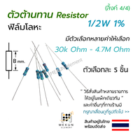 [5 ชิ้น] ตัวต้านทาน 1/2w 1% ค่า 30k ohm - 4.7M ohm  resistor รีซิสเตอร์ ฟิล์มโลหะ metal film 0.5w มี