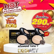 โปรโมชั่นตอนรับปีใหม่ 1 แถม 1  Deraey พร้อมส่ง แป้งเดอเอ้ แป้งกันแก่ DERAEY แป้งพัฟ ปกปิด ปกป้อง บำรุง ควบคุม ขนาด 18 กรัม