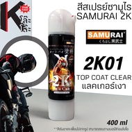 (2K01) SAMURAI สีสเปรย์ซามูไร 2K เบอร์ 2K01 เคลือบเงา แลคเกอร์เงา CLEAR  สีสเปร์ย 2K- 400ml สินค้าพร้อมจัดส่ง