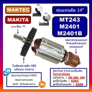 🔥อะไหล่ MT243 M2401 M2401B ทุ่นแท่นตัดไฟเบอร์ 14" For MAKITA MAKTEC ทุ่น MT243 ทุ่น M2401 ทุ่น M2401B ทุ่น MT243 มากีต้า เฟือง MT243 แปรงถ่าน MT243 ฟิลคอยล MT243 M2401B อะไหล่