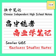 独中高中商业学PDF笔记 | Chinese Independent High School Senior UEC Business Studies PDF Notes