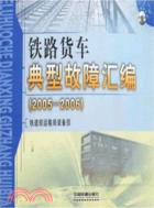 4177.2005-2006-鐵路貨車典型故障匯編(含光盤)（簡體書）