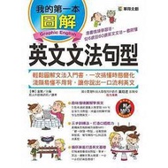 <建宏>我的第一本圖解英文文法句型 9789865962678 華翔文創