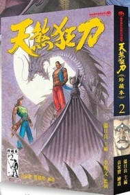 天煞狂刀 珍藏本 2