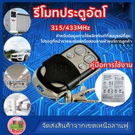 315MHz/330MHz/433MHzรีโมทประตูบ้าน ประตูรีโมท รีโมทคอนโทรล รีโมทประตูม้วนDip Switch Remoteรีโมทประตู