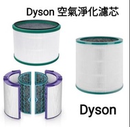 Dyson濾芯濾網 Dyson filter 空氣清新機空氣淨化器 過濾網組HEPA含活性碳濾芯 濾網 Filter (適用於Dyson DP00 DP01 DP02 DP03 DP04 DP05  