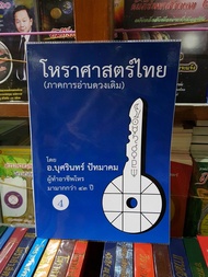 โหราศาสตร์ไทย (ภาคการอ่านดาวเดิม)
เล่ม 4 บุศรินทร์ ปัทมาคม

ราคา 600 บาท