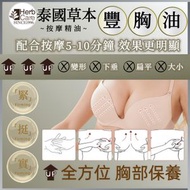 <2028.02.26>泰國 HerbCare 草本按摩豐胸油 (100ML) 主打:天然草本成分的胸部按摩油