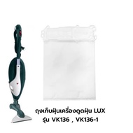 พร้อมส่งจากไทย 🇹🇭 ถุงเก็บฝุ่นเครื่องดูดฝุ่น LUX รุ่น VK136 , VK136-1 (1 แพ็ค 6 ชิ้น) , เม็ดหอม , Filter
