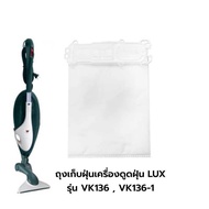 พร้อมส่งจากไทย 🇹🇭 ถุงเก็บฝุ่นเครื่องดูดฝุ่น LUX รุ่น VK136 , VK136-1 (1 แพ็ค 6 ชิ้น) , เม็ดหอม , Fil