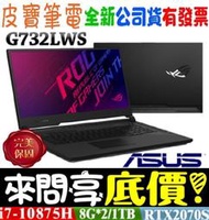 【 全省門市 】 來問享底價 ASUS G732LWS-0031A10875H 潮魂黑 i7-10875H 300Hz