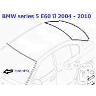 Front Windshield Rubber (Lower Rim) BMW Series 5 E60 Year 2004-2010