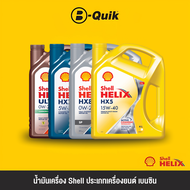 SHELL น้ำมันเครื่อง ประเภทเครื่องยนต์เบนซิน ฟรีค่าบริการเปลี่ยนถ่าย เมื่อเปลี่ยนพร้อมไส้กรองที่ บี-ค
