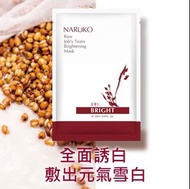 牛爾紅薏仁健康美白面膜 Naruko face mask 一盒10片