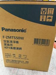 LC電器 Panasonic 國際牌 原廠 F-ZMTS50W 空氣清淨機 原廠專用濾網 適用機型 F-P50HH