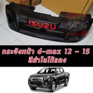 กระจังหน้าดีแมค dmax 2012 2013 2014 2015 ดำโลโก้แดง กระจังหน้าออลนิวดีแมค ISUZU D-MAX Dmax dmax ปี 2012  2023 2014 2015 ดำโลโก้แดง