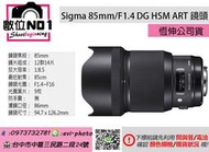 數位NO1 Sigma 85mm F1.4 DG HSM ART 單眼鏡頭 人像鏡 恆伸公司貨 大光圈 外拍 模特兒