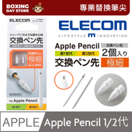 ELECOM - Apple Pencil 專業替換筆尖 ｜耐用 金屬筆尖