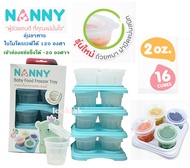 Nanny ภาชนะเก็บอาหารเสริม คอนโด Baby Food Freezer Tray Set ความจุ 2 ออนซ์ 1 กล่อมี 16 ถ้วย แช่แข็ง-อุ่นไมโครเวฟ