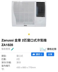 Zanussi金章2匹窗口式冷氣機