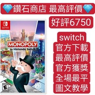 特價❗地產大亨 大富翁 Monopoly for Nintendo Switch switch game Eshop Nintendo 下載