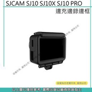 星視野 昇 SJCAM SJ10 SJ10X SJ10 PRO 邊框 側開孔 保護邊框 邊充邊錄邊框 保護殼 #469