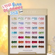 Set สีเจล DC DANNY COLL โทนสีลูกแก้ว 35สี (รหัส N32) แถมฟรีชาร์ตสี+ไม้แม่เหล็ก
