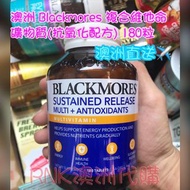 澳洲直送✈️澳洲Blackmores  複合維他命礦物質(抗氧化配方) 180粒