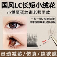 [Seckill] [99% Praise Rate] Chinese Style LC Type Long Short Small Fleece Flower Eyelashes LC Simula