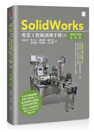 SolidWorks專業工程師訓練手冊 1: 基礎零件篇 (第4版)