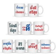 Ceramic Mug With Screen Print Kham Kongkak Screen-Printed Size 11oz.