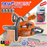 เลื่อยยนต์ NEW WEST 6688i ของแท้💯% รุ่นใหม่‼️‼️ บาร์โซ่ 11.5 นิ้ว OREGON รุ่นงานหนัก อึด ทน แรง ร้อน