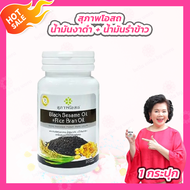 สุภาพโอสถ Black Sesame Oil + Rice Bran Oil น้ำมันงาดำ + น้ำมันรำข้าว [30 แคปซูล] [1 กระปุก]