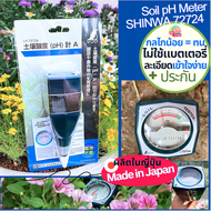 🇯🇵เครื่องวัด pH ดิน Shinwa 72724 แม่นยำ ละเอียด พกพาง่าย ไม่ต้องใช้ถ่าน ผลิตในญี่ปุ่น