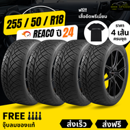 (ส่งของวันที่8มค) 255/50R18 (4เส้น) ยางซิ่ง REACO เรคโค่ ขอบ18 ยางใหม่ปี24 +ฟรีของแถม