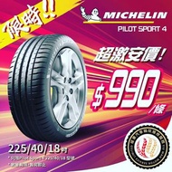 🚘225/40/18 Michelin PS4 年尾清貨大特價$🔥包埋裝拆及戥呔🉐️