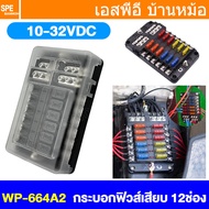 [ 1 ชิ้น ] WP-664A2 (FB-1714) กล่องฟิวส์รถยนต์ 12 ช่อง พร้อมฝาครอบ FB-1714 12 Way Fuse Block กระบอกฟ
