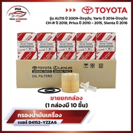 [ขายยกกล่อง] กรองน้ำมันเครื่องโตโยต้า Toyota สำหรับรถรุ่น YarisVios ปี 2014-ปัจจุบัน Altis ปี 2009-ป