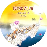 阴律无情  上官玉华居士  光碟  EM3